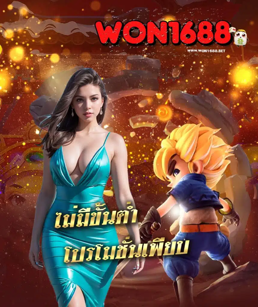 won1688 สมัคร