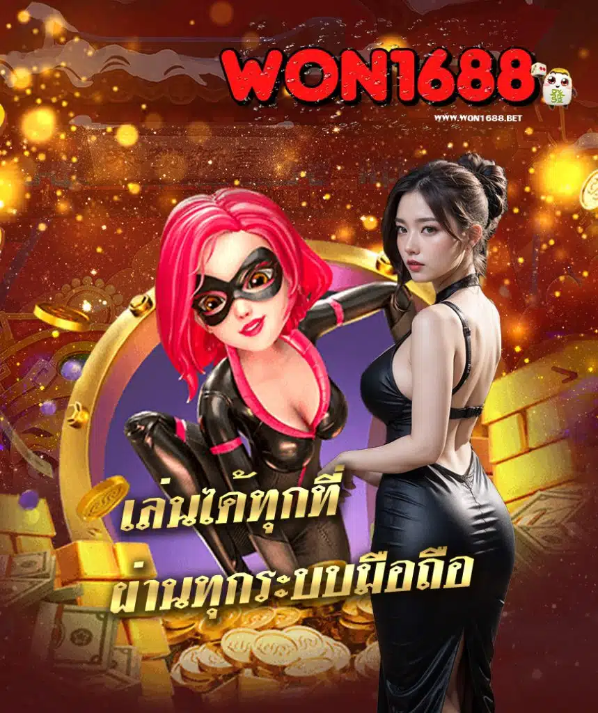 won1688 เข้าสู่ระบบ