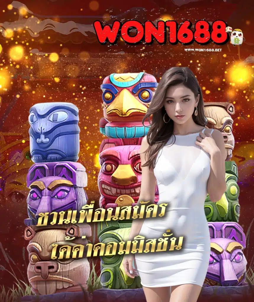 won1688 เครดิตฟรี